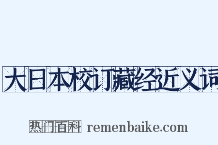 大日本校订藏经近义词是什么意思的图片